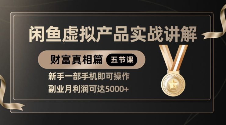 精品闲鱼虚拟产品实战讲解，新手一部手机即可操作，副业月利润可达5000+_生财有道创业网