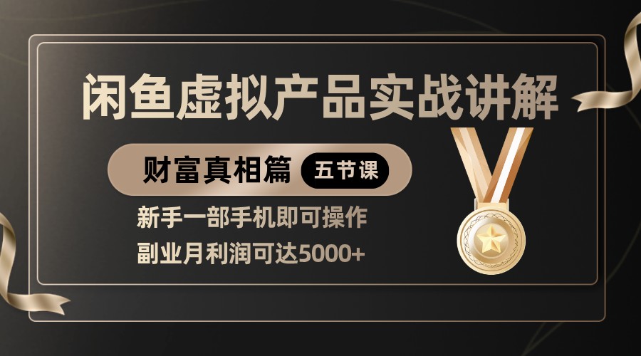 图片[1]-精品闲鱼虚拟产品实战讲解，新手一部手机即可操作，副业月利润可达5000+_生财有道创业网-生财有道