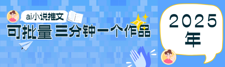 0基础也能上手的副业新风口，小说推文项目全攻略，可批量三分钟一个作品_生财有道创业网