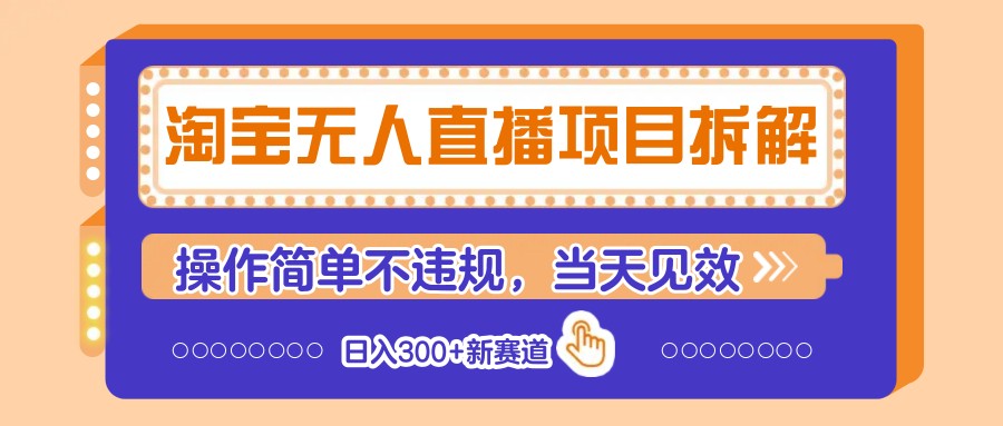 图片[1]-淘宝无人直播项目拆解，操作简单不违规，当天见效 日入300+新赛道_生财有道创业网-生财有道