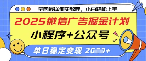 2025微信广告掘金计划，小程序+公众号双管齐下，单日稳定变现过千【揭秘】——生财有道创业项目网