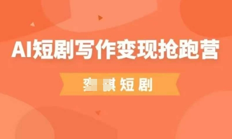 AI短剧写作变现抢跑营，门槛低，0基础，普通人做副业的绝佳机会——生财有道创业项目网