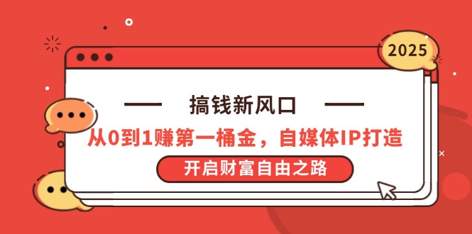 （14404期）搞钱新风口，从0到1赚第一桶金，自媒体IP打造，开启财富自由之路_生财有道创业项目网