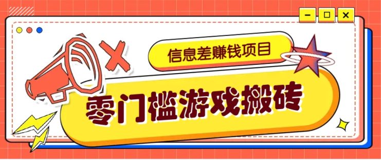 冷门且赚钱的信息差副业项目，靠游戏搬砖偏门野路子玩法，收益净赚3000+_生财有道创业网