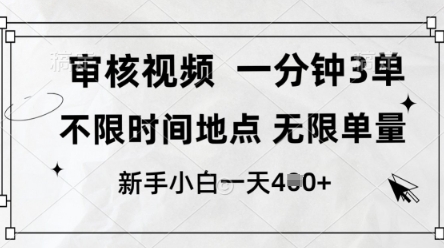 审核视频，10秒一单，不限时间，不限单量，新人小白一天4张+【揭秘】——生财有道创业项目网