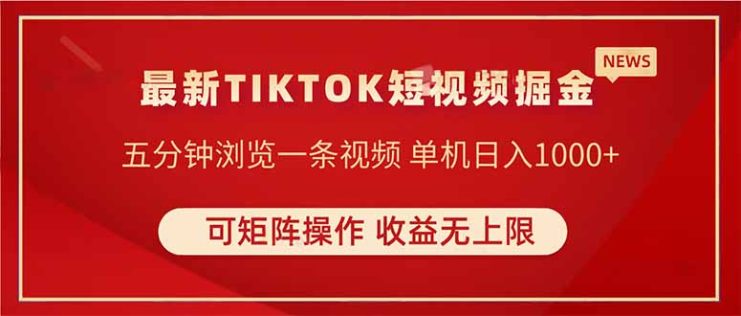 （14411期）TIKTOK短视频暴力掘金 单机收益500+收益无上限 可矩阵操作 实现睡后收入_生财有道创业项目网
