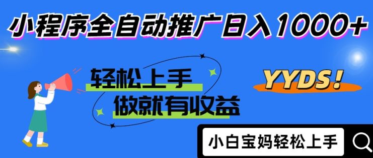 （14409期）2025年最新风口，小程序自动推广，，稳定日入1000+，小白轻松上手_生财有道创业项目网