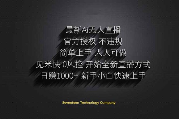 （14415期）日赚1000++！Ai无人直播躺赚新风口！无需出境，无需说话！单日收益1000+！_生财有道创业项目网