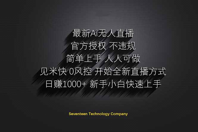 图片[1]-（14415期）日赚1000++！Ai无人直播躺赚新风口！无需出境，无需说话！单日收益1000+！_生财有道创业项目网-生财有道