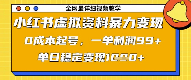 小红书虚拟资料暴力变现，0成本起号，一单利润99，单日稳定变现1k【揭秘】——生财有道创业项目网
