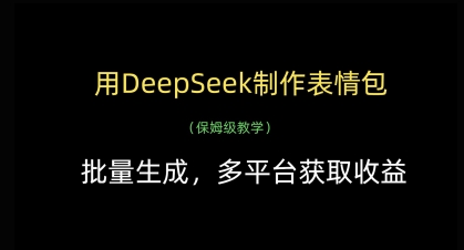 用DeepSeek制作表情包，批量生成，多平台获取收益——生财有道创业项目网