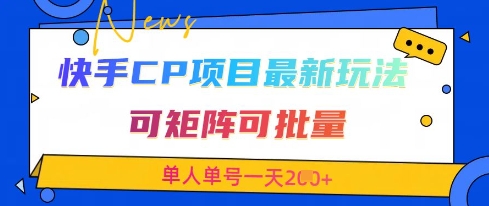 快手CP项目，最新交友赛道玩法，可矩阵可批量，单人单号一天2张+——生财有道创业项目网