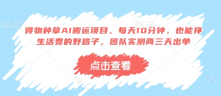 图片[1]-得物种草AI搬运项目，每天10分钟，也能挣生活费的野路子，团队实测两三天出单——生财有道创业项目网-生财有道