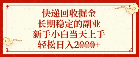 快递回收掘金项目，长期稳定的副业，新手小白当天上手，轻松日入几张【揭秘】——生财有道创业项目网