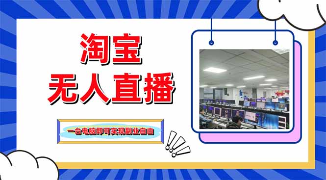 （14417期）淘宝无人直播带货，单品打爆+搜索流打法，24小时必出单_生财有道创业项目网