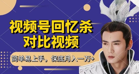 回忆杀对比视频，挣视频号分成计划收益，每天只需一小时，保底月入过W，新手小白轻松上手【揭秘】——生财有道创业项目网