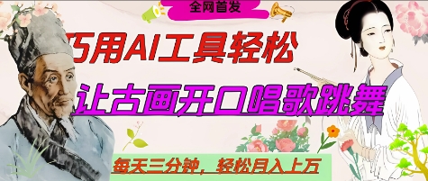 世界名人名言开口说话唱歌跳舞，流量爆炸，用AI工具每天10分钟，轻松月入过W——生财有道创业项目网