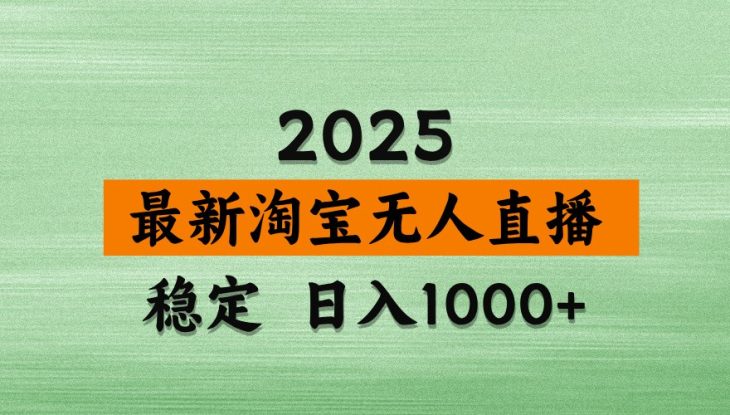 淘宝无人直播带货【最新】，日入1000+，独家技术，不违规不封号，操作简单【揭秘】_生财有道创业网