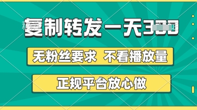 转发视频一天3张+，正规平台放心做，不看播放量，无粉丝要求，随时随地挣收益【揭秘】——生财有道创业项目网