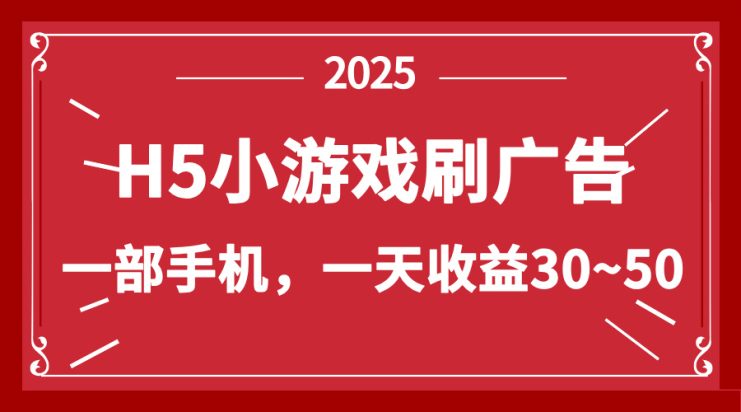 （14435期）零撸新项目！H5小游戏刷广告，单设备一天收益30~50_生财有道创业项目网