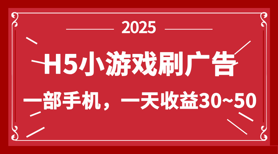 图片[1]-（14435期）零撸新项目！H5小游戏刷广告，单设备一天收益30~50_生财有道创业项目网-生财有道