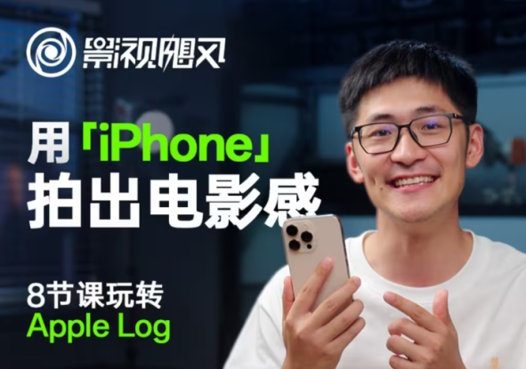 影视飓风玩转Apple Log，八节课带你用iPhone拍出电影感！【无水印版】_生财有道创业网