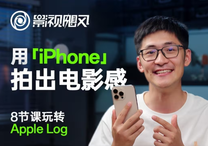 图片[1]-影视飓风玩转Apple Log，八节课带你用iPhone拍出电影感！【无水印版】_生财有道创业网-生财有道