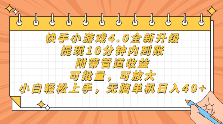 （14442期）快手小游戏4.0升级，提现10分钟内到账，可批量，可放大，小白可轻松上…_生财有道创业项目网