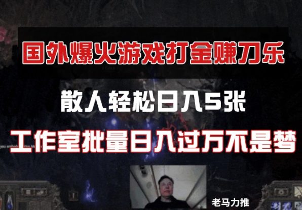 国外游戏打金，散人轻松日入5张，工作室批量日入过万不是梦_生财有道创业网