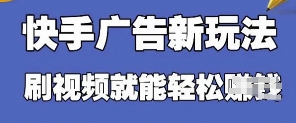 快手看广告项目，零门槛操作简单，单机日入30-50可批量放——生财有道创业项目网