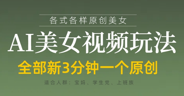 各类AI美女视频玩法，3分钟一个原创，当天可变现——生财有道创业项目网