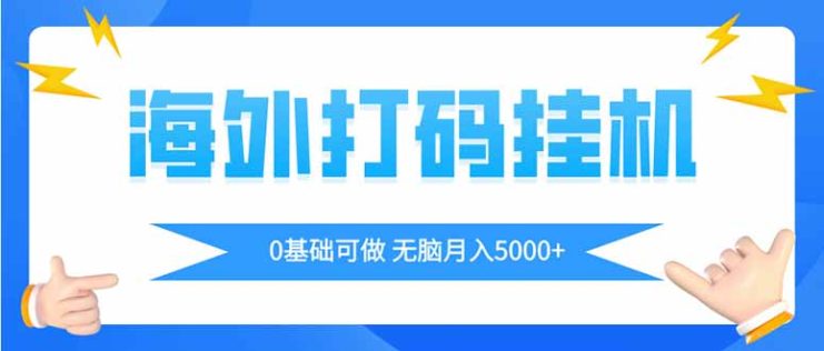 （14449期）海外打码平挂机项目，全自动撸美金，无脑月入5000+_生财有道创业项目网