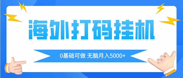 图片[1]-（14449期）海外打码平挂机项目，全自动撸美金，无脑月入5000+_生财有道创业项目网-生财有道