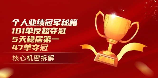 （14448期）个人业绩冠军秘籍：101单反超夺冠，5天稳居第一，47单夺冠_生财有道创业项目网