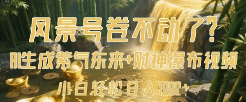 风景号卷不动了？AI一键生成紫气东来+财神瀑布视频，小白轻松日入数张——生财有道创业项目网