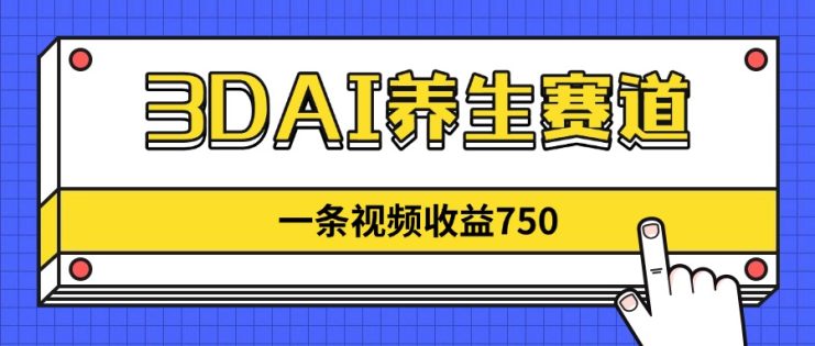 （14451期）3DAI养生赛道，一条视频赚了750，新蓝海，目前做的人不多！_生财有道创业项目网
