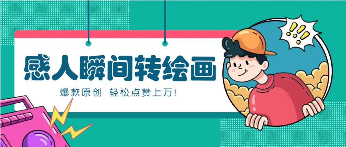 图片[1]-利用AI暖心故事漫画赛道，爆款感人瞬间转绘画，轻松点赞上万！_生财有道创业网-生财有道