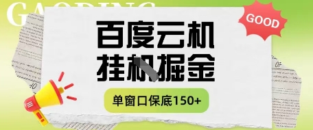 百度云机掘金项目实操课程单窗口保底5-10元月收益单窗口150+【揭秘】——生财有道创业项目网