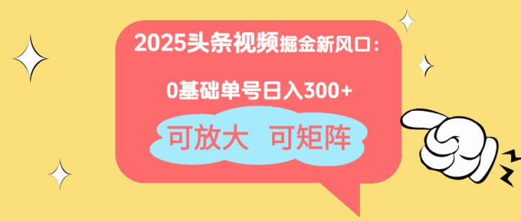 （14460期）2025头条视频掘金新风口：0基础日入300+，可放大，可矩阵_生财有道创业项目网