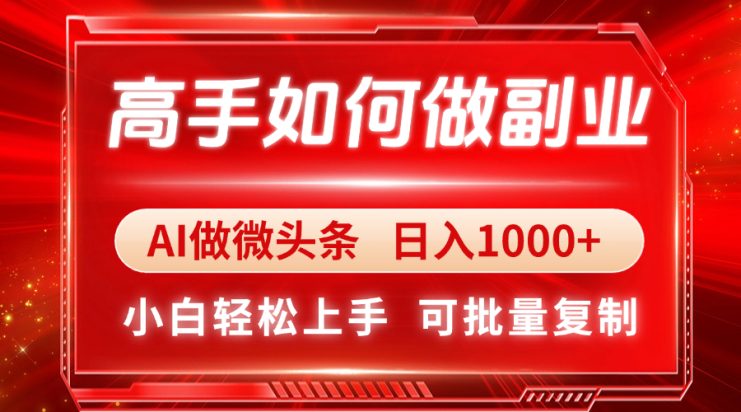 （14463期）高手如何做副业，AI微头条 日入1000+，小白轻松上手_生财有道创业项目网