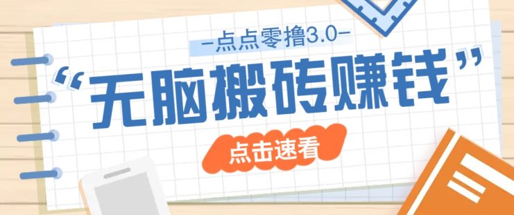 点点零撸3.0，零成本零门槛多种玩法，新手小白只需点点手机即可轻松日赚50+_生财有道创业网