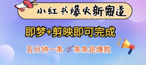 小红书爆火新赛道，即梦+剪映即可完成，五分钟一条，条条是爆款——生财有道创业项目网