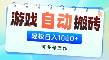 游戏全自动挂G搬砖项目，可多号操作，轻松日入多张+ 无脑操作【揭秘】——生财有道创业项目网