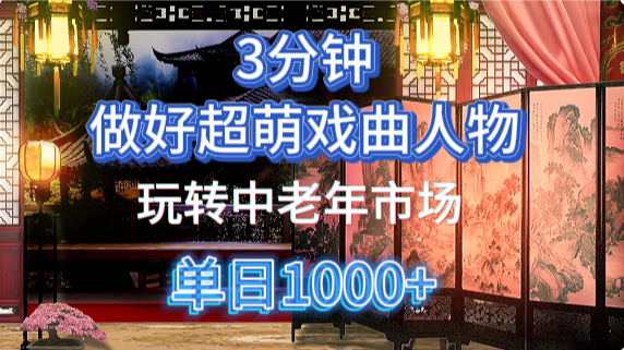 用Ai制作Q版戏剧人物手把手教你吃透中老年经济，5分钟一个成品，多渠道变现_生财有道创业网