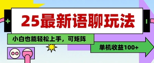 25年最新语聊玩法，纯手工，单机收益100+，小白也能轻松上手，可矩阵操作——生财有道创业项目网