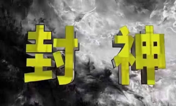 封神之路-征服普通人的核心密法，99%的大神不会告诉你的核心真相——生财有道创业项目网