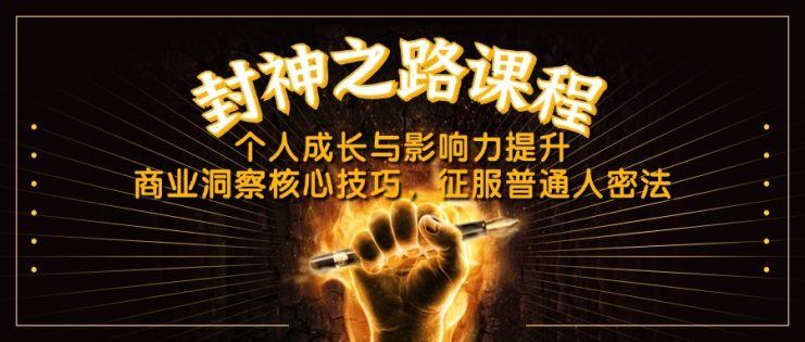 （14485期）封神之路课程，个人成长与影响力提升，商业洞察核心技巧，征服普通人密法_生财有道创业项目网