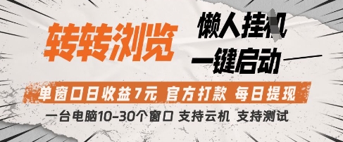 转转浏览挂G项目，单窗口日收益7元，每日提现，官方打款，支持测试【揭秘】——生财有道创业项目网