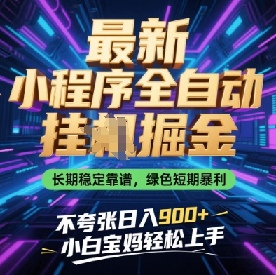 最新小程序全自动挂G掘金，长期稳定靠谱，绿色短期暴利不夸张日入9张，小白宝妈轻松上手【揭秘】——生财有道创业项目网