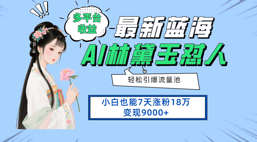 图片[1]-（14492期）最新蓝海项目，多平台收益，小白7天涨粉18万变现9000+_生财有道创业项目网-生财有道